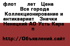 1.1) флот : 50 лет › Цена ­ 49 - Все города Коллекционирование и антиквариат » Значки   . Ненецкий АО,Усть-Кара п.